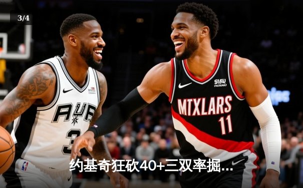 约基奇狂砍40+三双率掘金逆转湖人 系列赛2-0领先 - 3