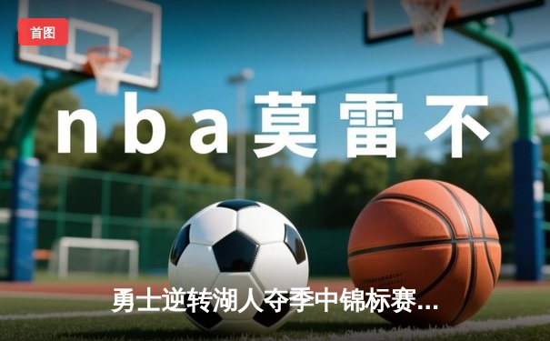 勇士逆转湖人夺季中锦标赛首冠 库里37分创纪录