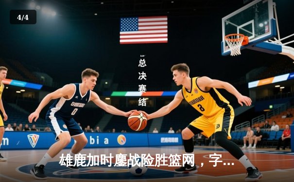 雄鹿加时鏖战险胜篮网，字母哥44分主宰关键时刻 - 4