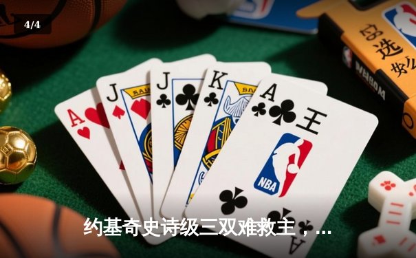 约基奇史诗级三双难救主，爱德华兹43分率领森林狼抢七逆转掘金晋级西决 - 4