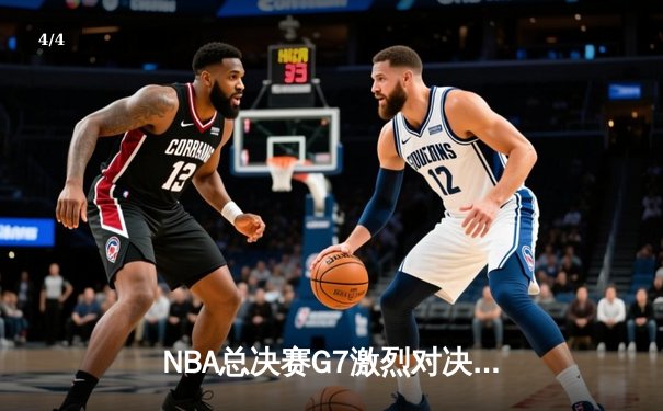NBA总决赛G7激烈对决：丹佛掘金险胜迈阿密热火，约基奇豪取三双率队卫冕 - 4