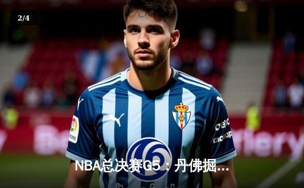 NBA总决赛G5：丹佛掘金主场力克迈阿密热火，约基奇三双率队夺赛点 - 2