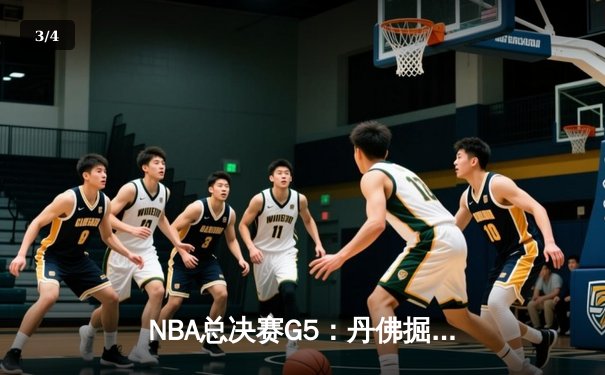 NBA总决赛G5：丹佛掘金主场力克迈阿密热火，约基奇三双率队夺赛点 - 3