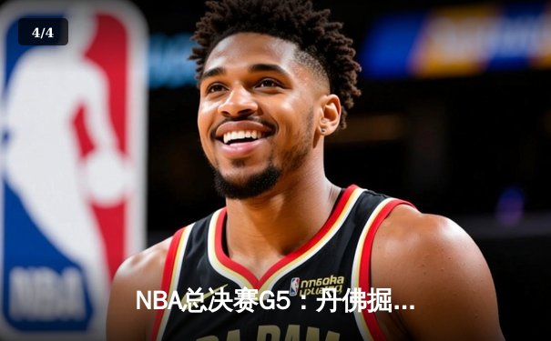 NBA总决赛G5：丹佛掘金主场力克迈阿密热火，约基奇三双率队夺赛点 - 4