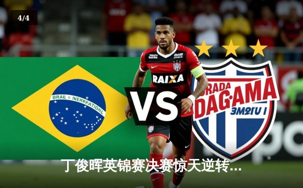 丁俊晖英锦赛决赛惊天逆转 10-9绝杀特鲁姆普夺冠 - 4