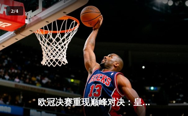 欧冠决赛重现巅峰对决：皇家马德里绝杀多特蒙德，豪取第15座大耳朵杯 - 2