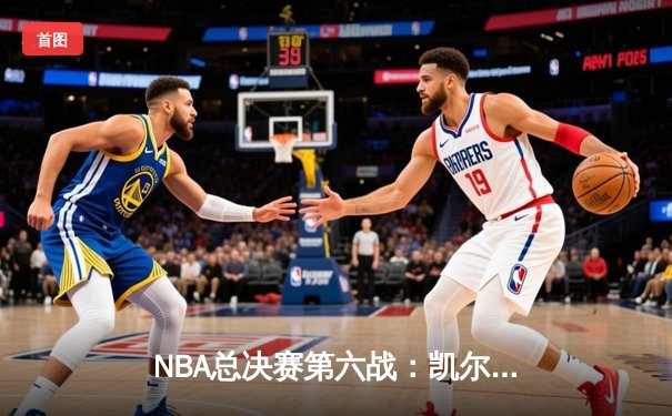 NBA总决赛第六战：凯尔特人绝地反击，塔图姆狂砍40分率队拖入抢七