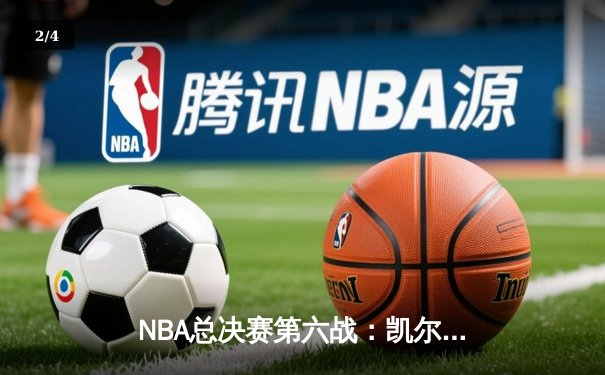 NBA总决赛第六战：凯尔特人绝地反击，塔图姆狂砍40分率队拖入抢七 - 2