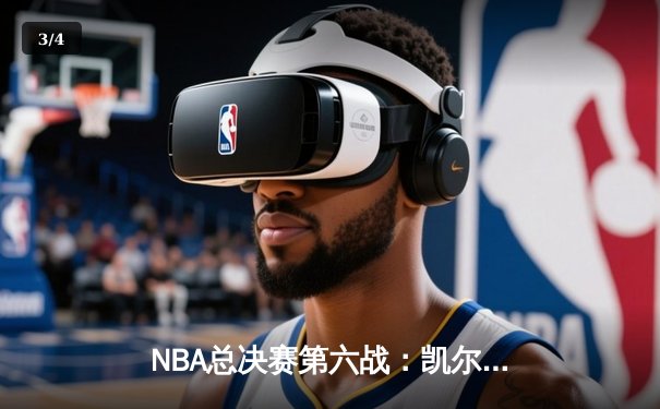 NBA总决赛第六战：凯尔特人绝地反击，塔图姆狂砍40分率队拖入抢七 - 3