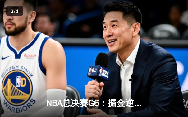 NBA总决赛G6：掘金逆转热火夺队史首冠，约基奇斩获FMVP - 2