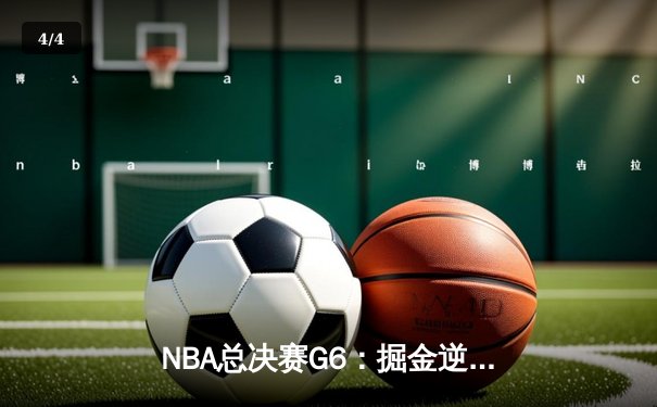 NBA总决赛G6：掘金逆转热火夺队史首冠，约基奇斩获FMVP - 4