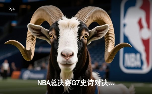 NBA总决赛G7史诗对决：掘金加时险胜热火，约基奇三双加冕FMVP - 2