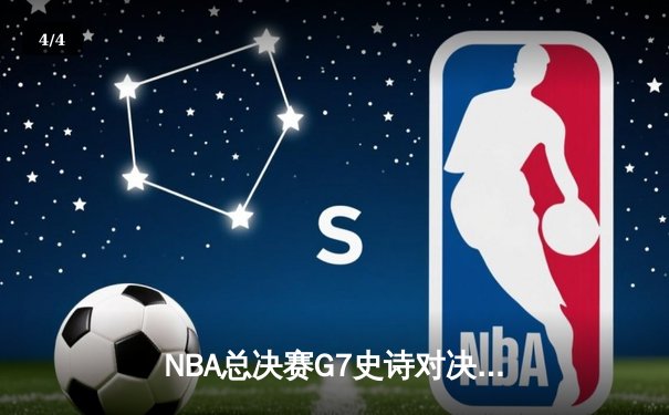 NBA总决赛G7史诗对决：掘金加时险胜热火，约基奇三双加冕FMVP - 4