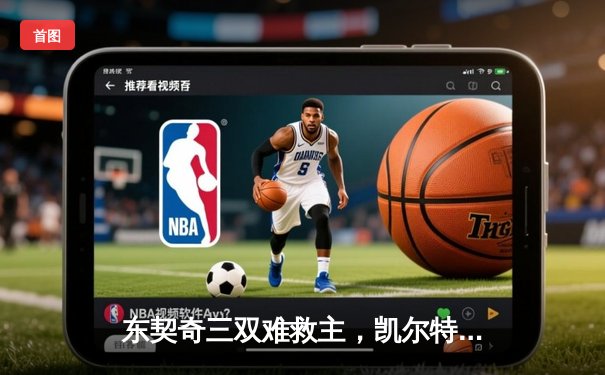 东契奇三双难救主，凯尔特人18记三分射落独行侠夺总决赛开门红