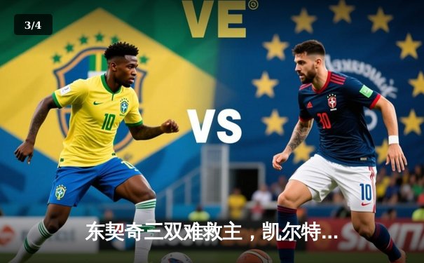 东契奇三双难救主，凯尔特人18记三分射落独行侠夺总决赛开门红 - 3