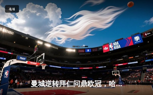 曼城逆转拜仁问鼎欧冠，哈兰德梅开二度创历史 - 4