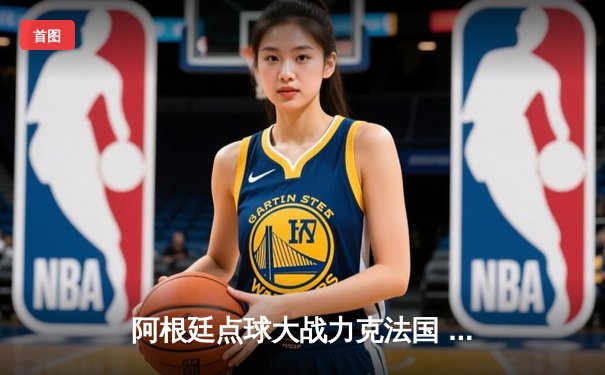 阿根廷点球大战力克法国 梅西终圆世界杯冠军梦