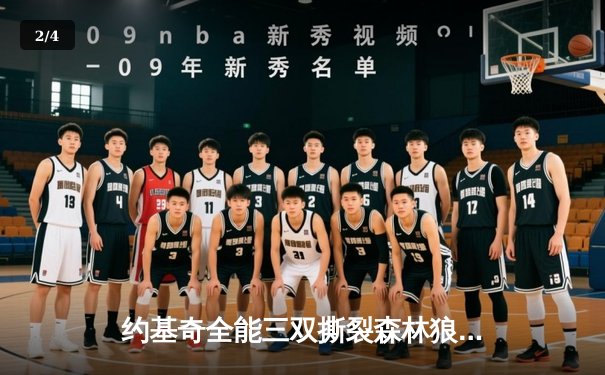 约基奇全能三双撕裂森林狼防线，掘金抢七大战强势晋级西部决赛 - 2