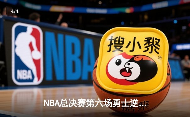 NBA总决赛第六场勇士逆转凯尔特人夺冠 库里狂砍34分荣膺FMVP - 4