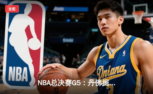 NBA总决赛G5：丹佛掘金逆转迈阿密热火 约基奇30+14+7率队夺赛点