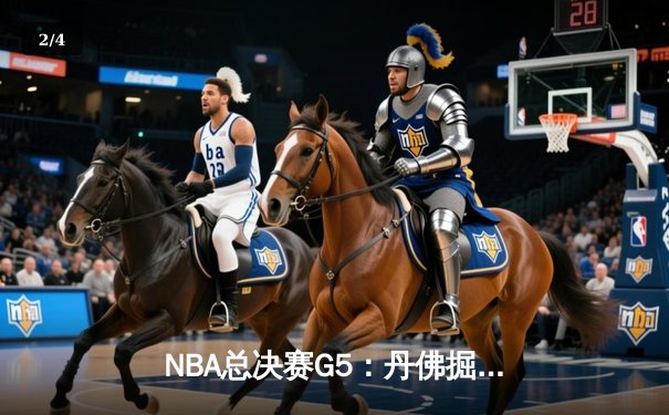 NBA总决赛G5：丹佛掘金逆转迈阿密热火 约基奇30+14+7率队夺赛点 - 2