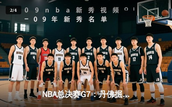 NBA总决赛G7：丹佛掘金逆转迈阿密热火，约基奇斩获FMVP - 2