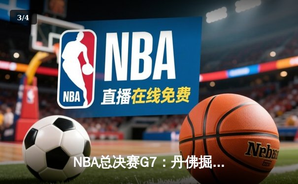 NBA总决赛G7：丹佛掘金逆转迈阿密热火，约基奇斩获FMVP - 3