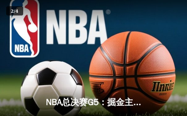 NBA总决赛G5：掘金主场险胜热火，约基奇全能表现锁定赛点 - 2
