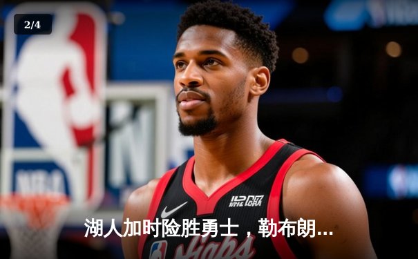 湖人加时险胜勇士，勒布朗狂砍40分率队挺进西部决赛 - 2