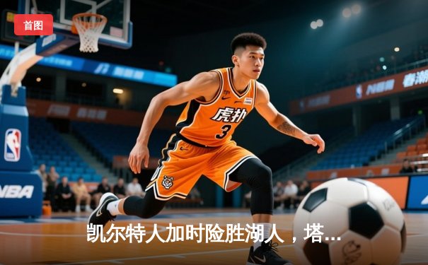 凯尔特人加时险胜湖人，塔图姆44分创赛季新高