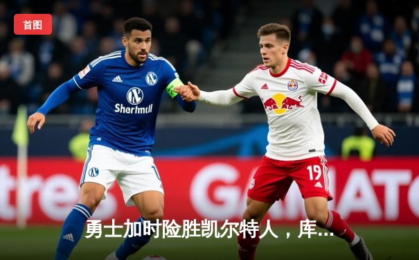 勇士加时险胜凯尔特人，库里狂砍43分率队捍卫主场