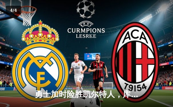 勇士加时险胜凯尔特人，库里狂砍43分率队捍卫主场 - 4