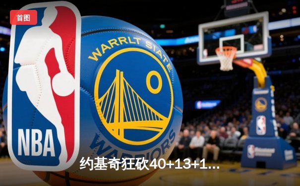 约基奇狂砍40+13+10，掘金加时鏖战逆转凯尔特人锁定季后赛席位