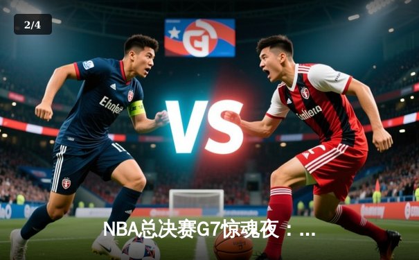 NBA总决赛G7惊魂夜：凯尔特人加时逆转勇士夺冠，塔图姆狂砍39分创纪录 - 2