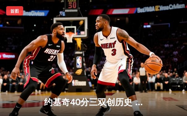 约基奇40分三双创历史 掘金加时险胜勇士取赛季开门红