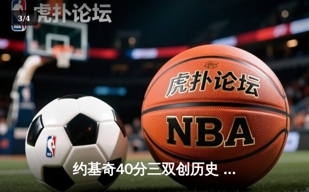 约基奇40分三双创历史 掘金加时险胜勇士取赛季开门红 - 3