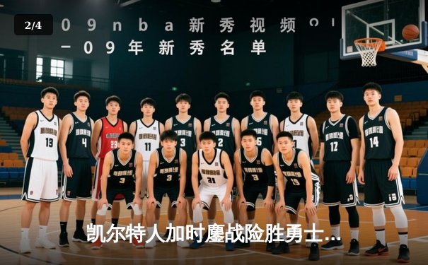 凯尔特人加时鏖战险胜勇士，塔图姆44分创赛季新高 - 2