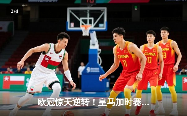 欧冠惊天逆转！皇马加时赛3-2绝杀拜仁，维尼修斯造点本泽马戴帽 - 2