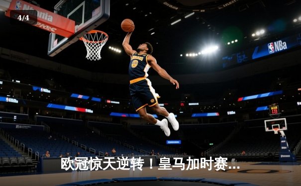 欧冠惊天逆转！皇马加时赛3-2绝杀拜仁，维尼修斯造点本泽马戴帽 - 4