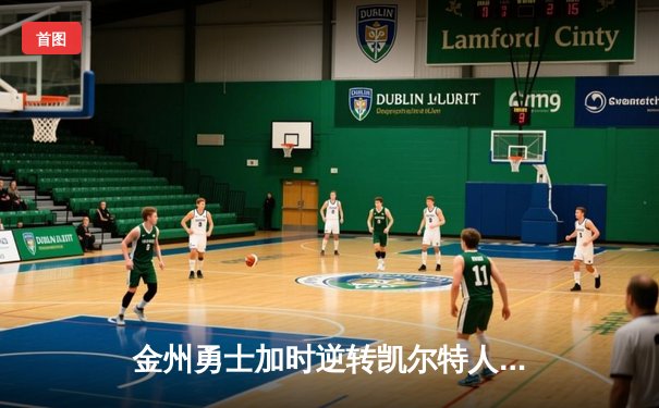 金州勇士加时逆转凯尔特人，库里狂砍43分刷新季后赛纪录