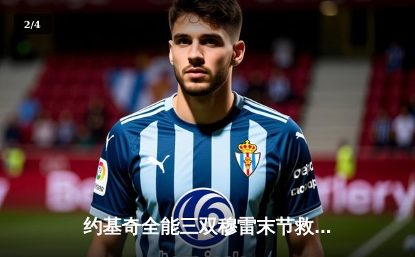 约基奇全能三双穆雷末节救主，掘金逆转森林狼抢七晋级西决 - 2