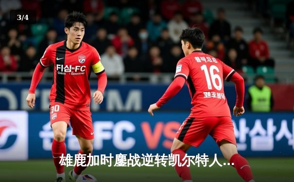 雄鹿加时鏖战逆转凯尔特人 字母哥44+14献罚球准绝杀 - 3