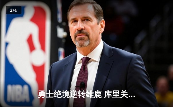 勇士绝境逆转雄鹿 库里关键三分续写传奇 - 2