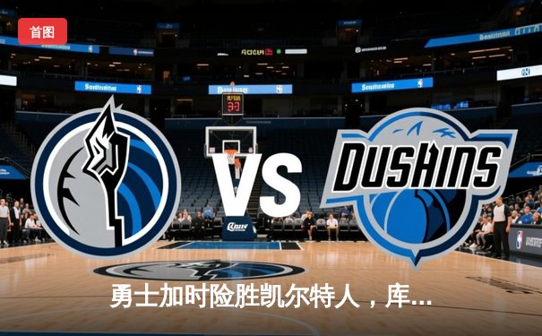 勇士加时险胜凯尔特人，库里狂砍43分刷新总决赛纪录