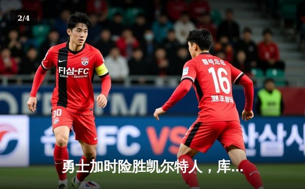 勇士加时险胜凯尔特人，库里狂砍43分刷新总决赛纪录 - 2