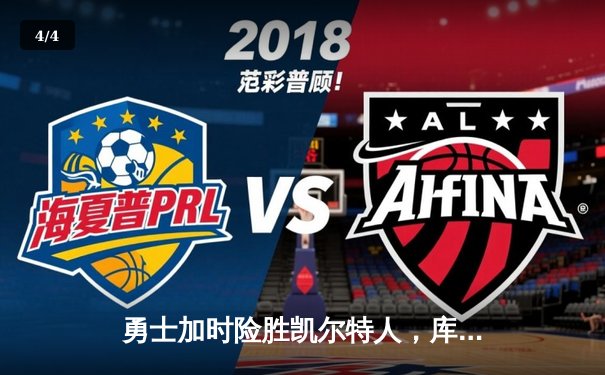 勇士加时险胜凯尔特人，库里狂砍43分刷新总决赛纪录 - 4