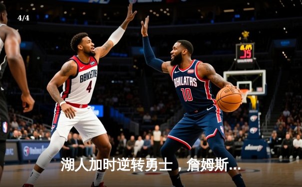 湖人加时逆转勇士，詹姆斯40+三双创里程碑，库里空砍46分 - 4