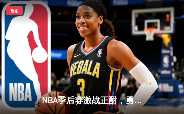 NBA季后赛激战正酣，勇士三分雨击溃湖人，库里狂砍45分率队晋级西决