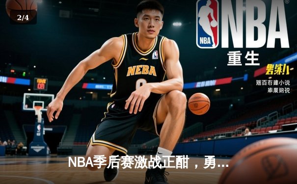 NBA季后赛激战正酣，勇士三分雨击溃湖人，库里狂砍45分率队晋级西决 - 2
