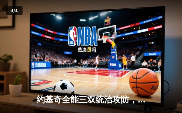 约基奇全能三双统治攻防，掘金力克森林狼扳平系列赛 - 4